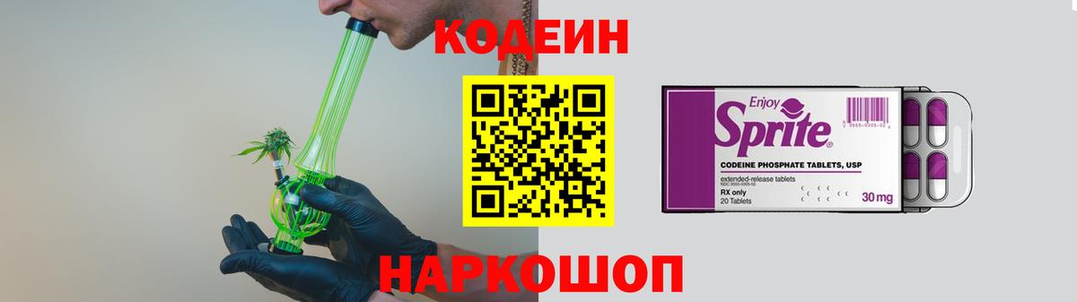 Кодеин напиток Lean (лин)  Кодеин Purple Drank  Майский  Вход с VPN 